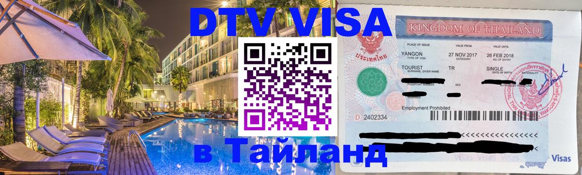 Оформить DTV визу в Тайланд 