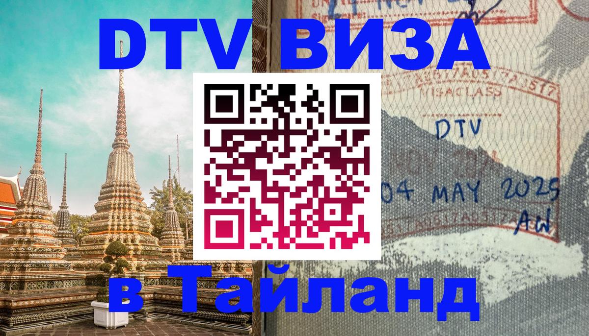 Цены на DTV визу в Таиланд — пакеты услуг, достаточно даже паспорта - Одинцово 
