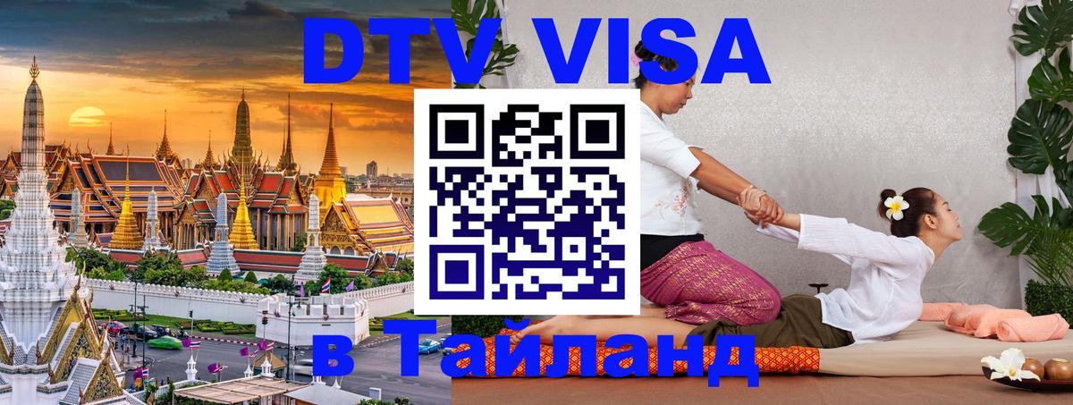 VISA в Тайланд для удалёнщиков 